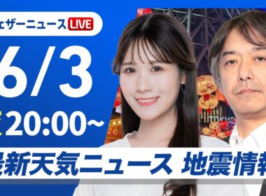 【ライブ】最新天気ニュース・地震情報 2026年6月3日(水) ／台風6号最新情報　吹き返しの強風に注意〈ウェザーニュースLiVEムーン・戸北美月／宇野沢達也〉