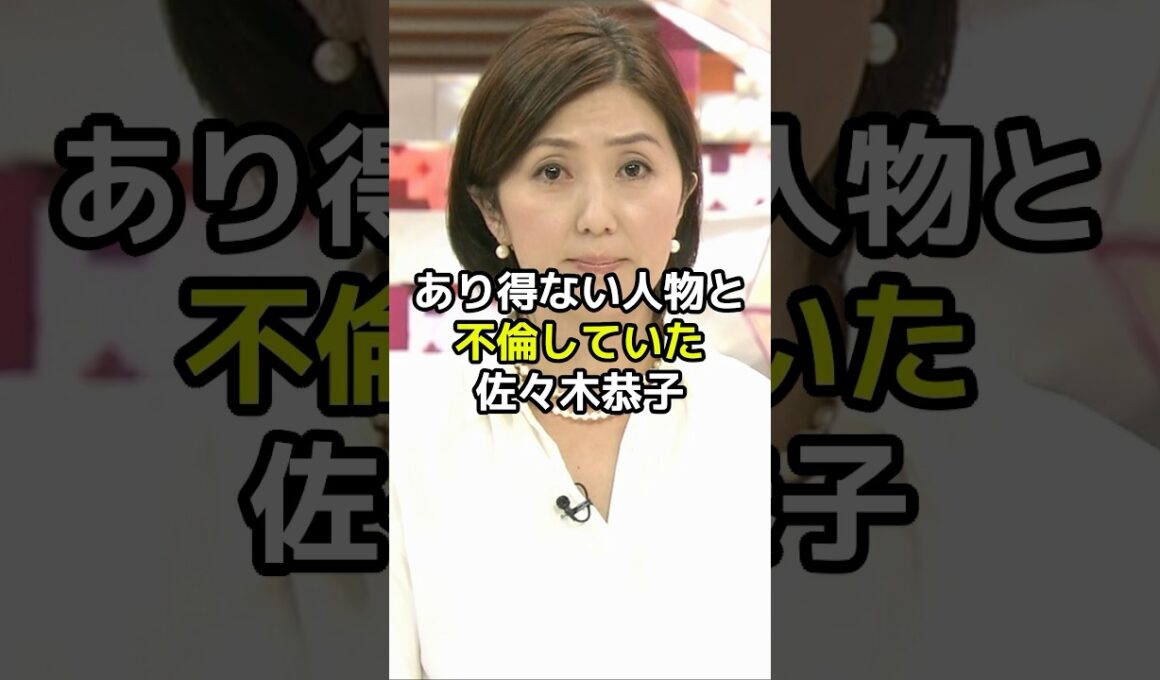 佐々木恭子が不倫していたあり得ない人物とは？