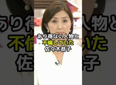 佐々木恭子が不倫していたあり得ない人物とは？