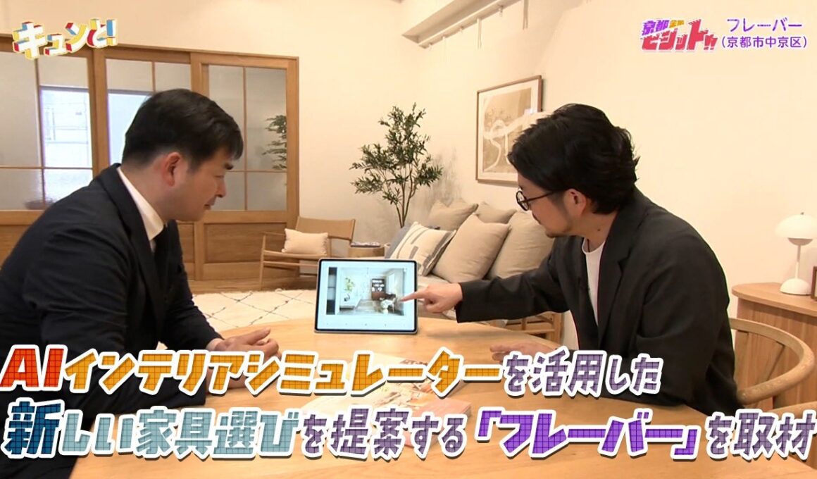 AIインテリアシミュレーターを活用した新しい家具選びを提案する「フレーバー」を取材／京都企業ビジット!!