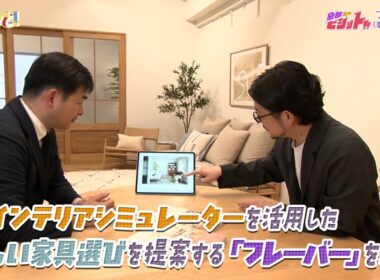 AIインテリアシミュレーターを活用した新しい家具選びを提案する「フレーバー」を取材／京都企業ビジット!!