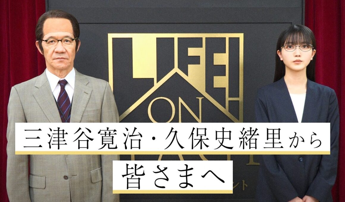 三津谷寛治・久保史緒里 から皆さまへ／LIFE! ON STAGE〜マーベラーに捧げるコント〜