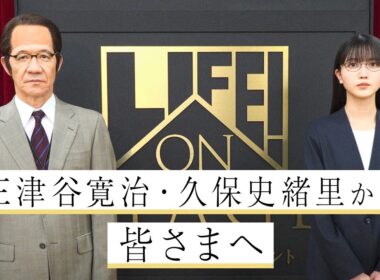 三津谷寛治・久保史緒里 から皆さまへ／LIFE! ON STAGE〜マーベラーに捧げるコント〜