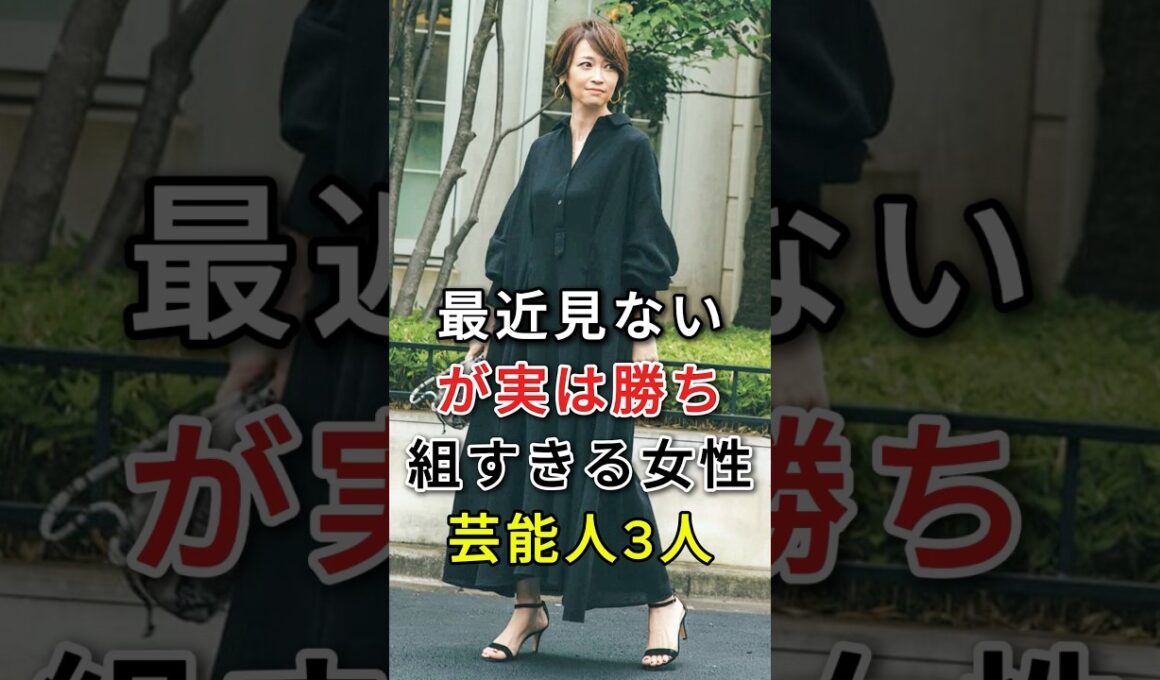最近見ないが実は勝ち組すきる女性芸能人3人#fyp#芸能人#邊見えみり#内田恭子