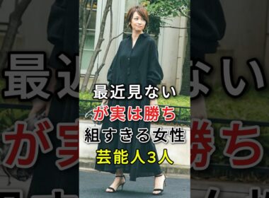 最近見ないが実は勝ち組すきる女性芸能人3人#fyp#芸能人#邊見えみり#内田恭子