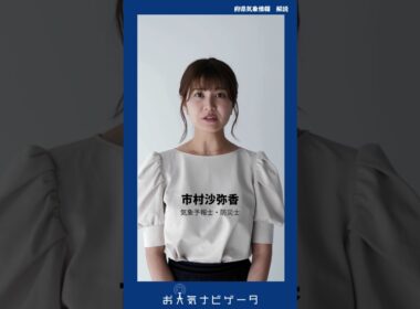 【府県気象情報】市村紗弥香が、新防災情報に対応した「お天気ナビゲータ」の使い方を分かりやすく解説！ #市村紗弥香 #お天気ナビゲータ #新たな防災気象情報 #防災 #気象予報士