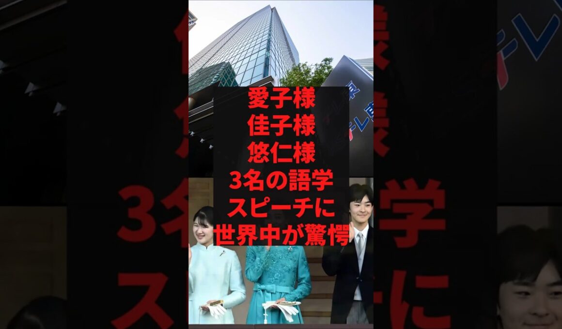 「テレ東Bizよくやった」愛子様、佳子様、悠仁様、3名の語学スピーチに世界中が驚愕