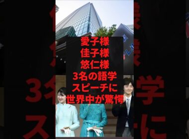 「テレ東Bizよくやった」愛子様、佳子様、悠仁様、3名の語学スピーチに世界中が驚愕