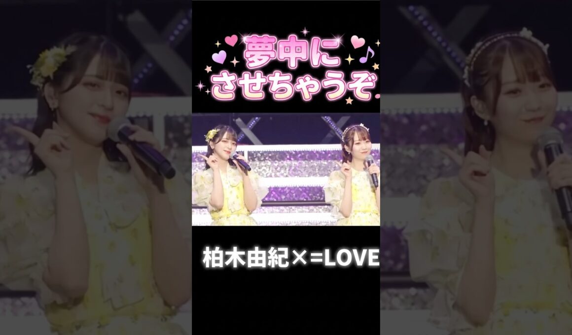 夢中にさせちゃうぞ #イコラブ #大場花菜 #柏木由紀 #akb48