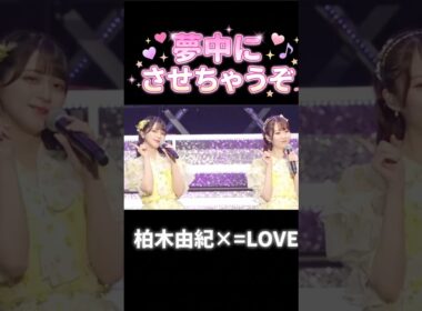 夢中にさせちゃうぞ #イコラブ #大場花菜 #柏木由紀 #akb48