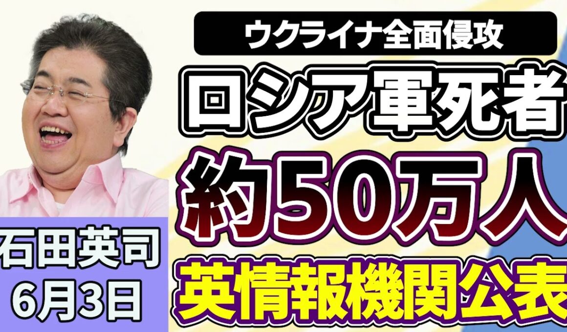 石田英司「ロシア兵、ウクライナでの戦争でおよそ５０万人が死亡」「官民ファンド『クールジャパン機構』巨額損失で廃止・統合を検討」「トランプ大統領肖像入り２５０ドル紙幣、財務省が発行準備」６月３日