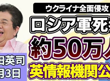 石田英司「ロシア兵、ウクライナでの戦争でおよそ５０万人が死亡」「官民ファンド『クールジャパン機構』巨額損失で廃止・統合を検討」「トランプ大統領肖像入り２５０ドル紙幣、財務省が発行準備」６月３日