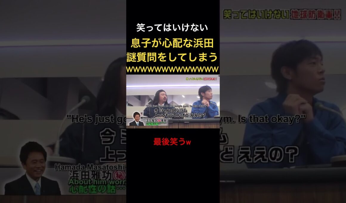 息子が心配なあまり謎な質問をしてしまう浜田w#笑ってはいけない #ダウンタウン #松本人志 #浜田雅功 #芸人 #月亭方正 #ココリコ#神回