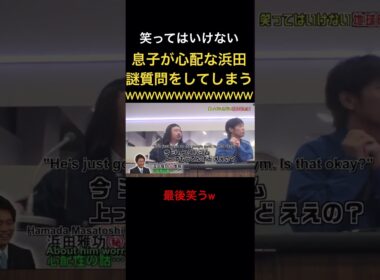 息子が心配なあまり謎な質問をしてしまう浜田w#笑ってはいけない #ダウンタウン #松本人志 #浜田雅功 #芸人 #月亭方正 #ココリコ#神回