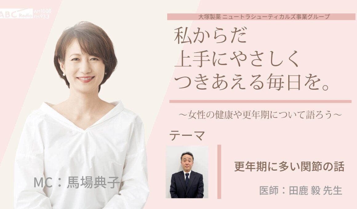 【更年期に多い関節の話①】～女性の健康や更年期について語ろう～＃私からだ上手にやさしくつきあえる毎日を　#ABCラジオ #女性ホルモン #セルフケア　#エクオール