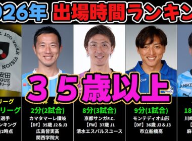 【2026年百年構想リーグ】35歳以上出場時間ランキング