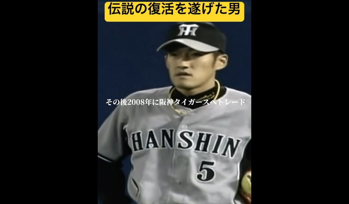 【フェンス激突】事故から復帰した伝説の男''平野恵一''#阪神タイガース #平野恵一