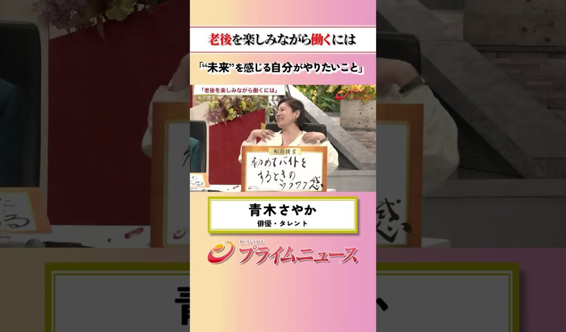【未来を感じて】老後を楽しみながら働くには：私の提言 青木さやか 2026/6/2放送【BSフジ プライムニュース】