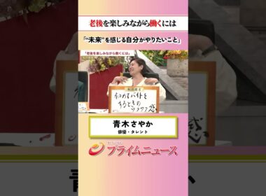 【未来を感じて】老後を楽しみながら働くには：私の提言 青木さやか 2026/6/2放送【BSフジ プライムニュース】