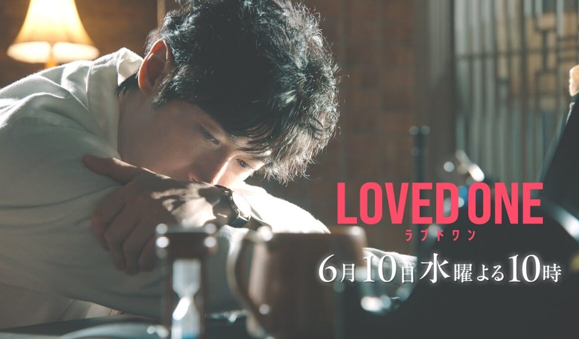 【第9話 30秒予告】ドラマ『LOVED ONE』　6月10日（水）よる10時