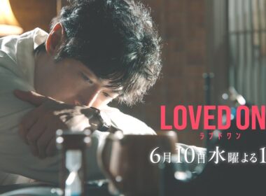 【第9話 30秒予告】ドラマ『LOVED ONE』　6月10日（水）よる10時