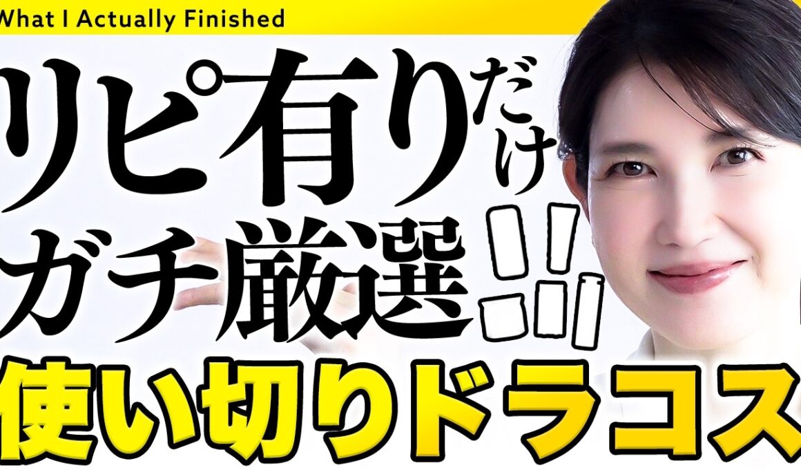 【リピ有りだけ🙆‍♀️】皮膚科医友利新が使い切った大好きドラコス5つを紹介します！