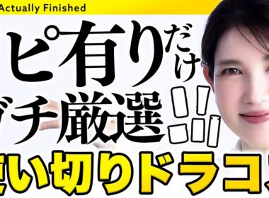 【リピ有りだけ🙆‍♀️】皮膚科医友利新が使い切った大好きドラコス5つを紹介します！