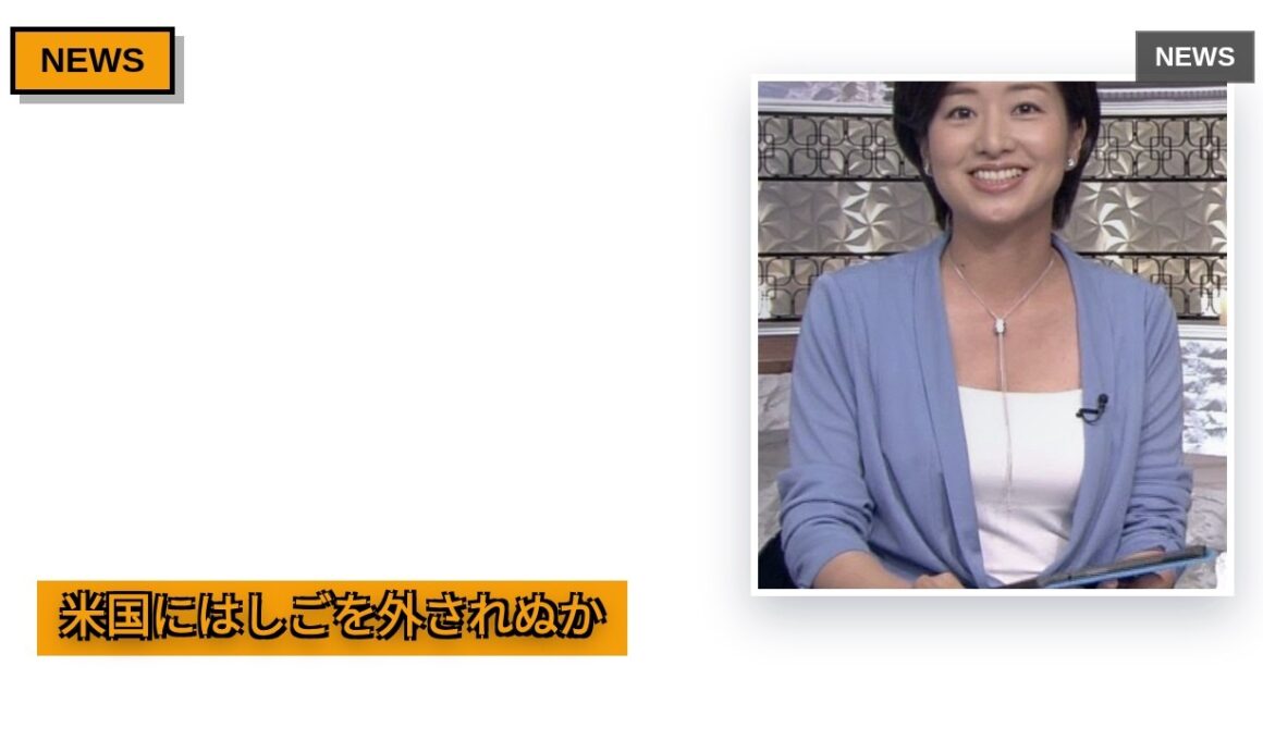 [独自]膳場貴子、日中関係に米国の「はしご外し」懸念とは…