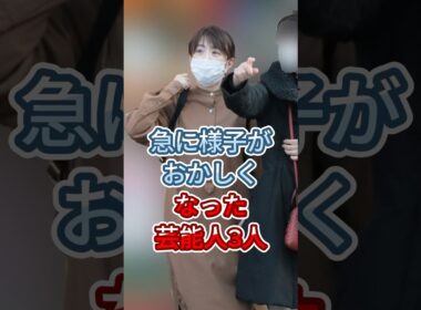急に様子がおかしくなった女性芸能人3人 #小林麻耶 #松居一代 #fyp #shorts