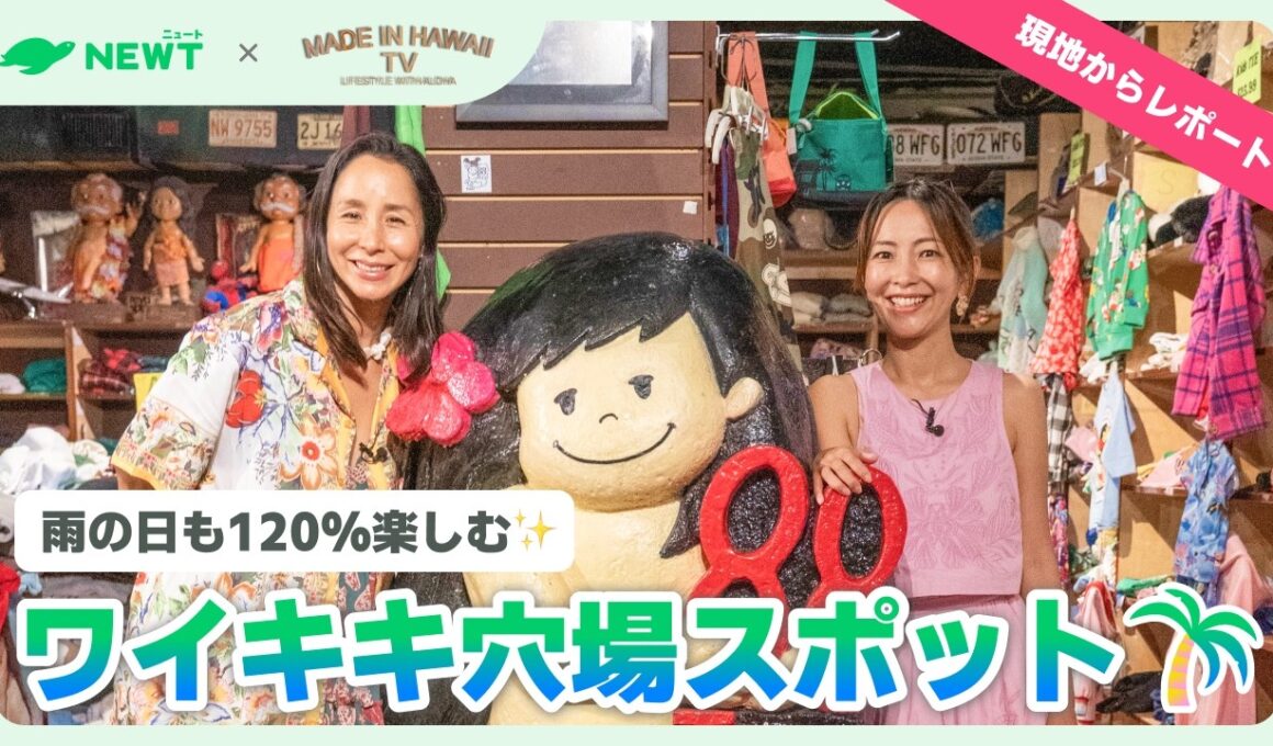 【TV特別公開】ワイキキ穴場スポット巡り！雨の日も120%楽しむハワイ現地リポート！