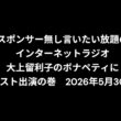 小林万里子が、InterNetRadio レディオバルーンの「大上留利子のボナペティ」（2026年5月30日放送）にゲスト出演！！歌は0:23:33ごろから。