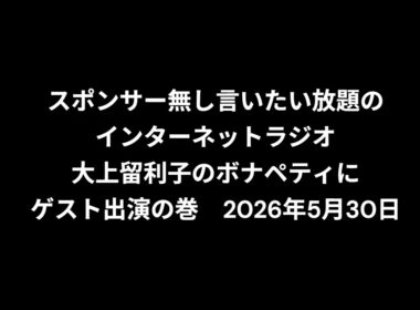 小林万里子が、InterNetRadio レディオバルーンの「大上留利子のボナペティ」（2026年5月30日放送）にゲスト出演！！歌は0:23:33ごろから。