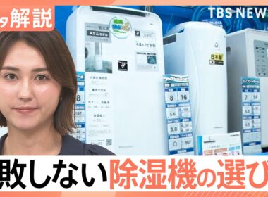 部屋のジメジメ 吹き飛ばせ！梅雨時期の強い味方「除湿機」失敗しない選び方【Nスタ解説】｜TBS NEWS DIG