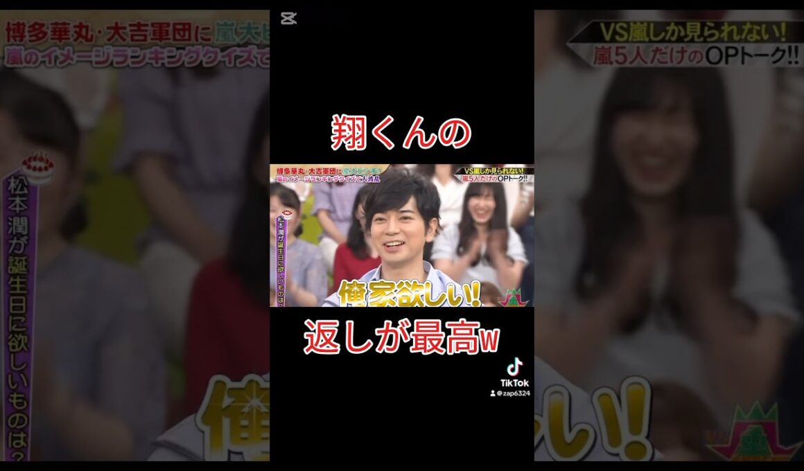翔くんの返しが最高w #vs嵐 #櫻井翔#松本潤 #嵐最高 #shorts
