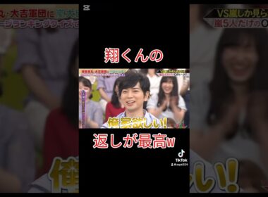 翔くんの返しが最高w #vs嵐 #櫻井翔#松本潤 #嵐最高 #shorts