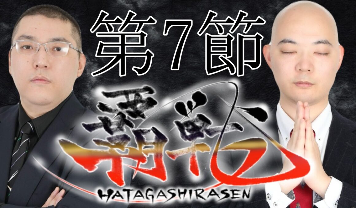 【#覇戦】第１期　第７節【公式実況配信】
