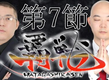 【#覇戦】第１期　第７節【公式実況配信】