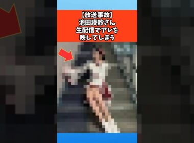 【放送事故】池田瑛紗さん生配信でアレが映ってしまう #芸能 #芸能人 #乃木坂46