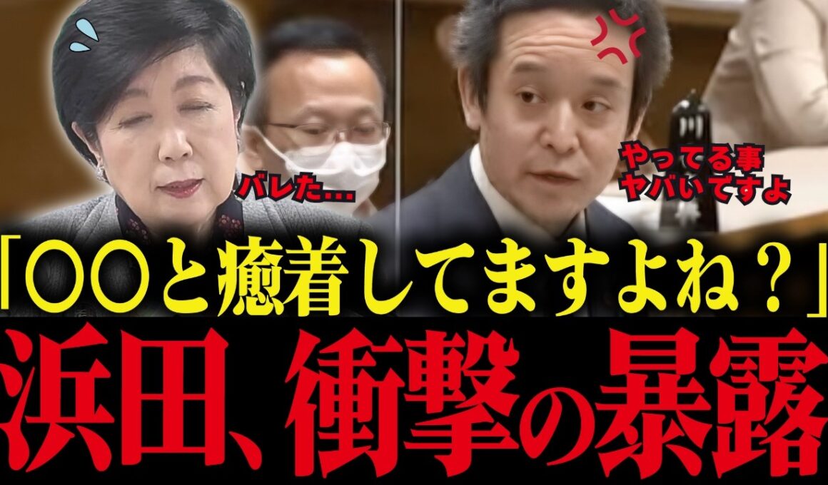 ※浜田聡が国会で小池百合子の癒着問題を暴露！小池、またもや大恥をかく...【小池都知事 さとうさおり 都議会 カイロ大学 学歴詐称疑惑】