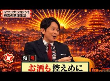 【有吉 × マツコ × 夏目三久】💋BGM🌞『マツコ大ショック!有吉の禁煙生活』名場面集 2026.4.1FULL HD