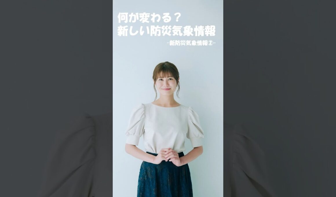 【②市村紗弥香が優しく解説！】何が変わった？5月29日から激変した気象庁の新防災情報変更点 #市村紗弥香 #お天気ナビゲータ #新たな防災気象情報 #防災 #気象予報士