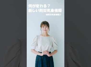 【②市村紗弥香が優しく解説！】何が変わった？5月29日から激変した気象庁の新防災情報変更点 #市村紗弥香 #お天気ナビゲータ #新たな防災気象情報 #防災 #気象予報士