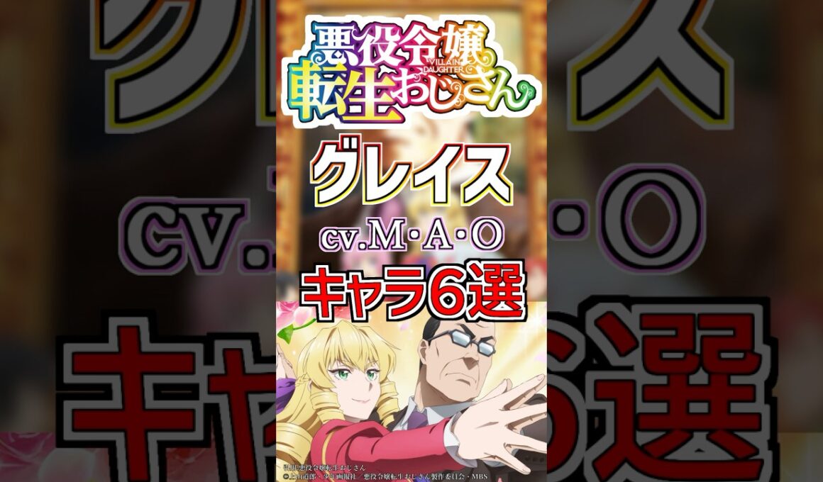 【悪役令嬢転生おじさん:グレイス】cv.M･A･Oのキャラ６選！ #anime #声優