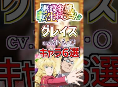 【悪役令嬢転生おじさん:グレイス】cv.M･A･Oのキャラ６選！ #anime #声優