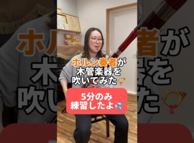 【天才現る？！】ホルン奏者に木管楽器を演奏してもらった！#演奏 #shorts #検証