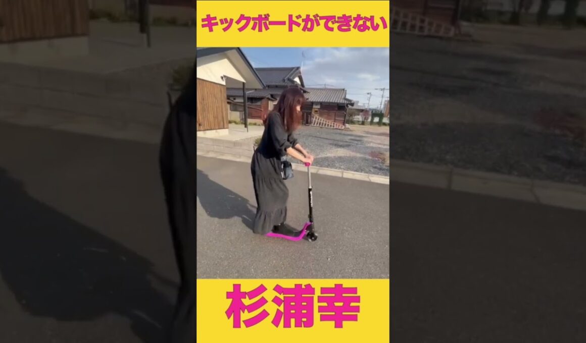 キックボードができない杉浦幸 #short