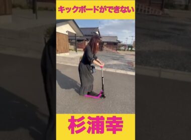 キックボードができない杉浦幸 #short
