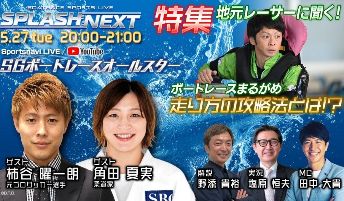 SPLASH NEXT|丸亀SGボートレースオールスター初日｜5月27日（火）20:00～｜ボートレース【丸亀】