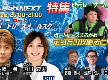 SPLASH NEXT|丸亀SGボートレースオールスター初日｜5月27日（火）20:00～｜ボートレース【丸亀】