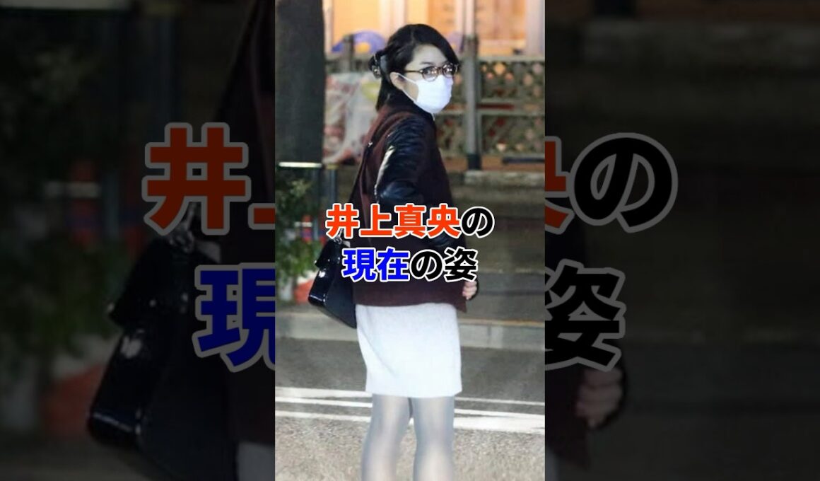 井上真央の現在#芸能人
